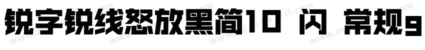 锐字锐线怒放黑简10 闪 常规gula字体转换